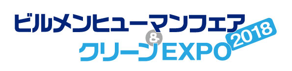 ビルメンヒューマンフェア＆クリーンEXPO2018